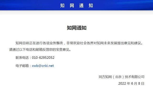 知網(wǎng)正在整改 公開(kāi)征集意見(jiàn)建議