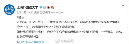 上外學生咖啡杯被投放異物 校方回應(yīng):涉事學生已被公安機關(guān)帶走