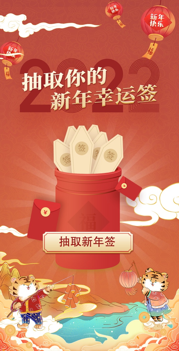 新年幸運(yùn)簽已為你備好！快來抽簽啦！