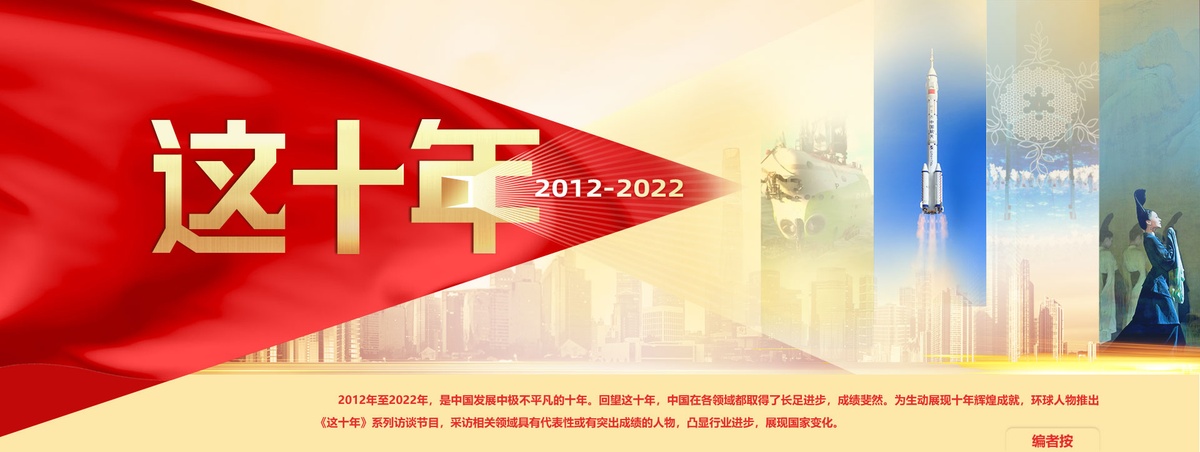 這十年