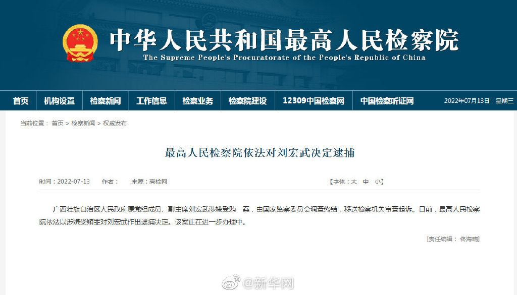 最高檢對劉宏武決定逮捕 案件正進(jìn)一步辦理中