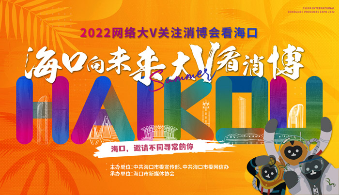 2022網(wǎng)絡(luò)大V關(guān)注消博會看海口活動正式啟動