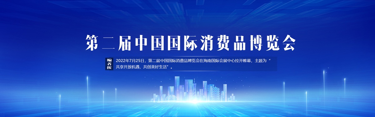 2022年中國國際消費品博覽會 - 