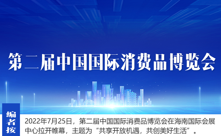 2022年中國國際消費品博覽會 - 
