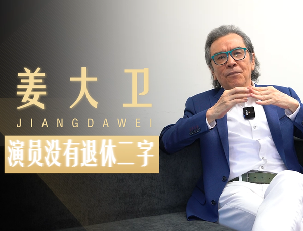 專訪姜大衛(wèi)：只能演路人甲？我還是會(huì)去