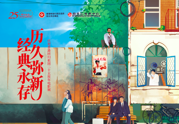 歷久彌新的電影故事，慶祝香港回歸祖國(guó)二十五周年電影展北京站開(kāi)幕