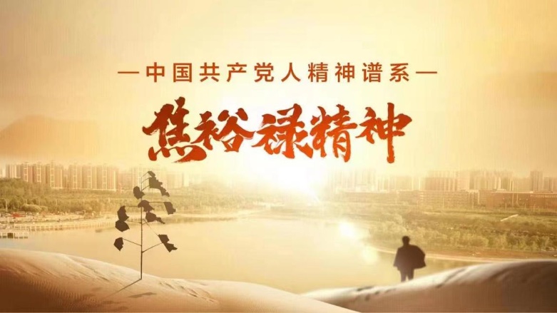 以創(chuàng)新傳承致敬紅色精神，各方共話“永不過時的焦裕祿精神”