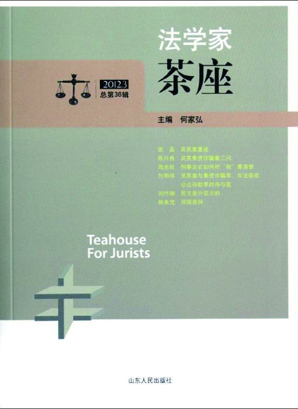 何家弘，“斜杠”法學(xué)家