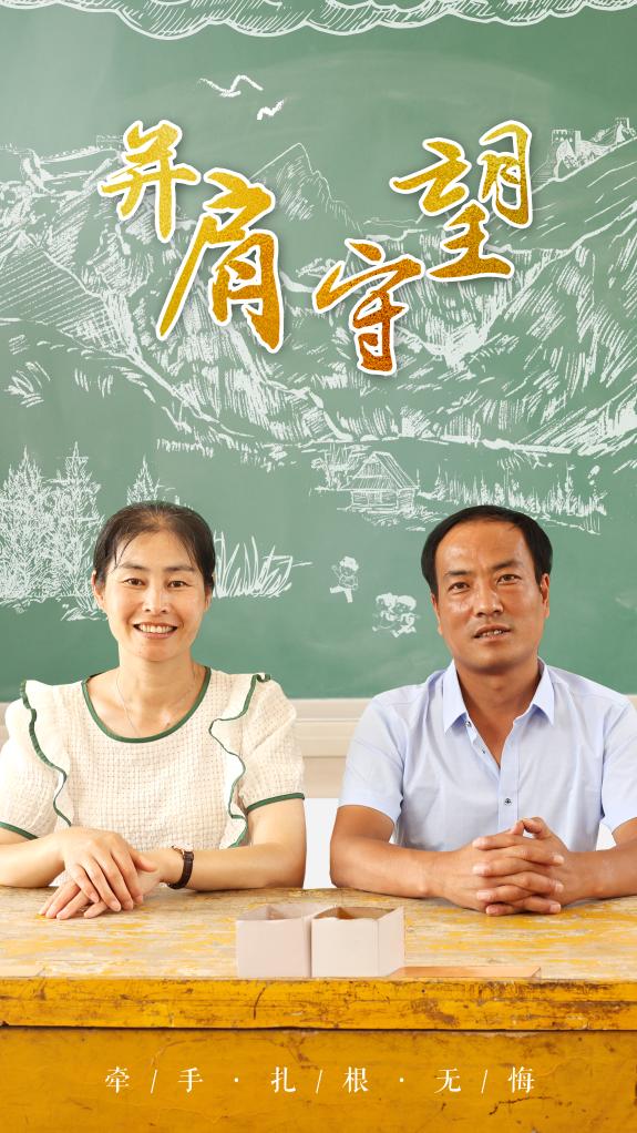 長城腳下，這對教師夫妻并肩守望