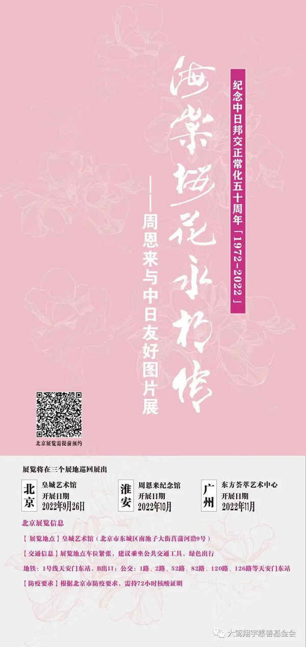“海棠櫻花永相傳——周恩來與中日友好圖片展”首展開幕式在京舉行