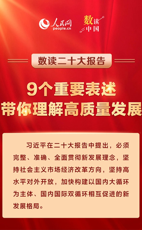 二十大報告9個重要表述，帶你理解高質量發(fā)展