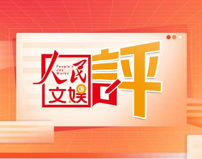 這道“電子榨菜”，折射短視頻之長