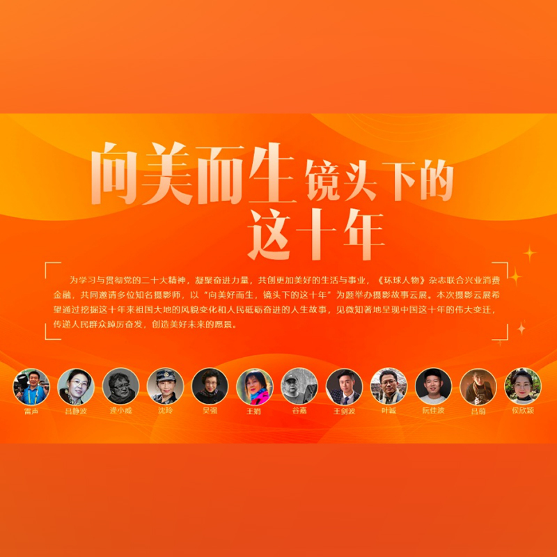 “向美而生，鏡頭下的這十年”攝影故事云展今日起線上展出