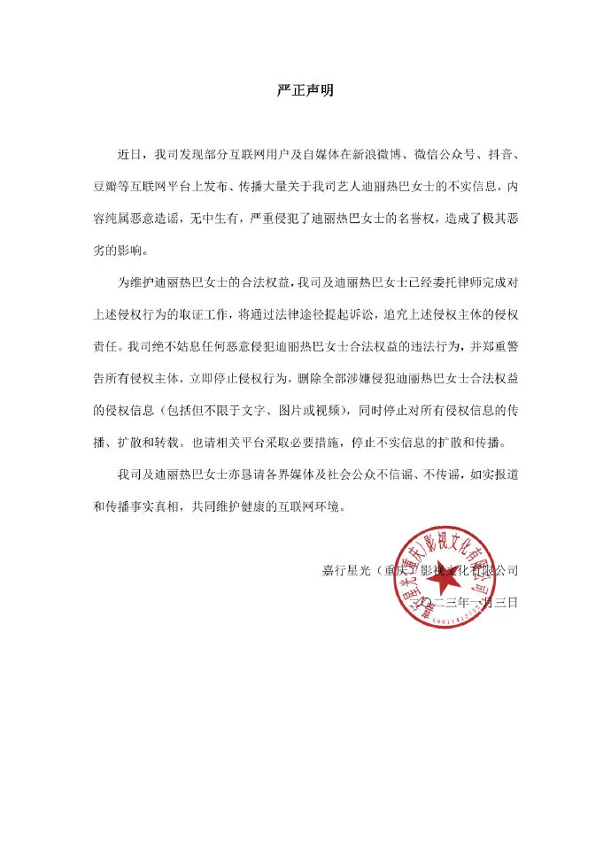 迪麗熱巴方發(fā)嚴(yán)正聲明 將通過法律途徑起訴造謠者
