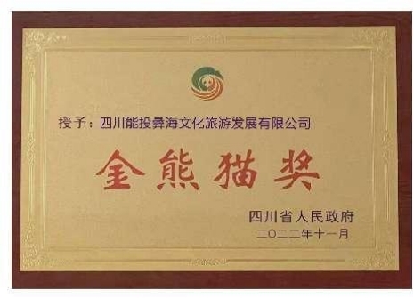傳承紅色基因！這家公司榮獲四川“金熊貓”先進(jìn)集體稱號(hào)