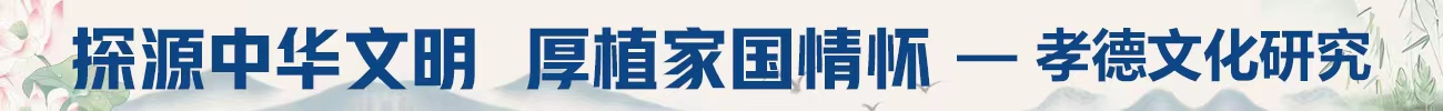 孝道如磬，新世傳音