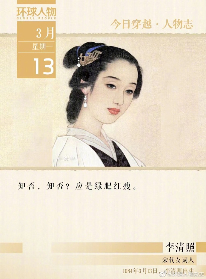 人物志丨李清照