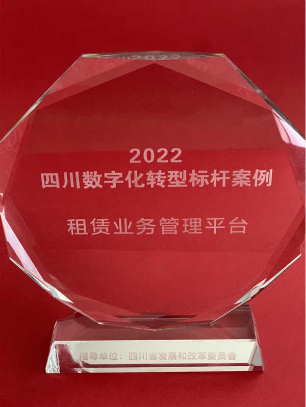 四川能投金鼎集團金石租賃業(yè)務(wù)管理平臺入圍四川省數(shù)字化轉(zhuǎn)型標桿案例
