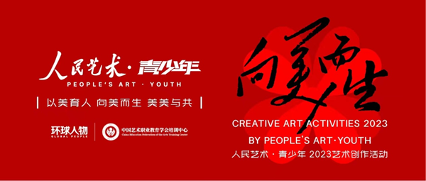 向美而生|人民藝術(shù)·青少年2023藝術(shù)創(chuàng)作活動正式啟動