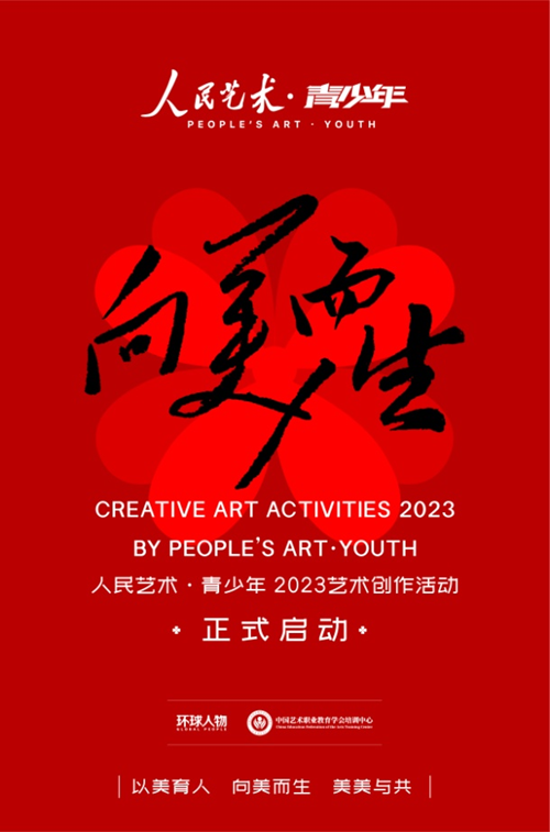 向美而生|人民藝術(shù)·青少年2023藝術(shù)創(chuàng)作活動正式啟動