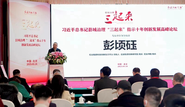 縣域治理“三起來(lái)”創(chuàng)新發(fā)展論壇在北京舉行
