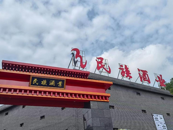 專訪民族酒業(yè)集團(tuán)王超麗：一顆“求實(shí)”的心