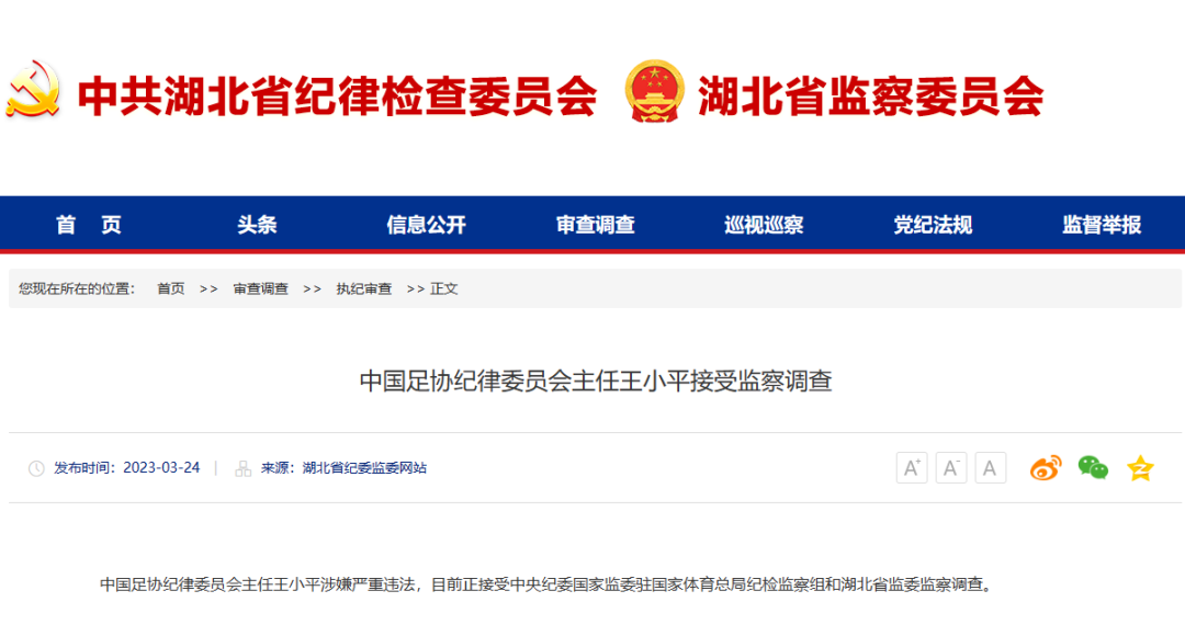 足協(xié)黃松和王小平被查，足壇反腐持續(xù)“狂飆”！