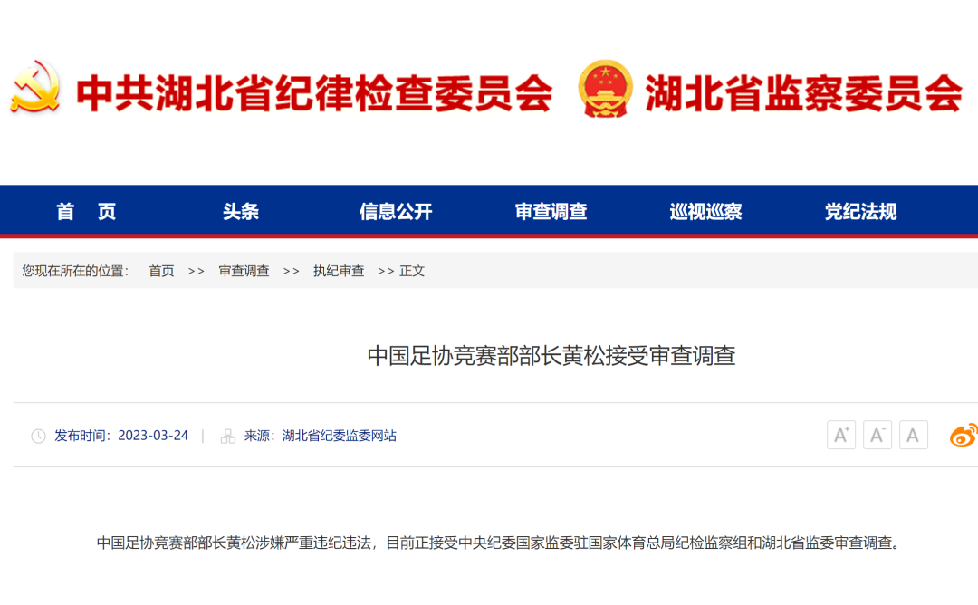 足協(xié)黃松和王小平被查，足壇反腐持續(xù)“狂飆”！