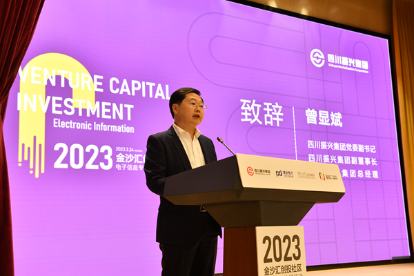 “2023金沙匯創(chuàng)投社區(qū)（電子信息）專場活動”舉行