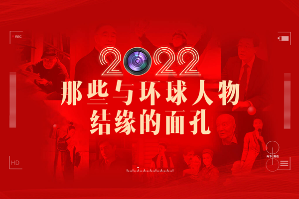 2022，那些與環(huán)球人物結(jié)緣的面孔