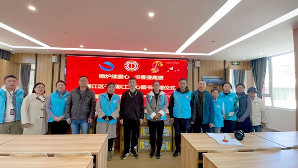 成都錦江區(qū)、爐霍縣工會(huì)舉行愛(ài)心圖書(shū)捐贈(zèng)活動(dòng)
