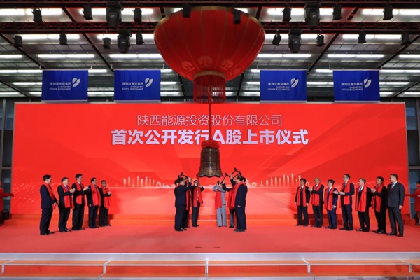 陜西能源在深圳證券交易所主板上市