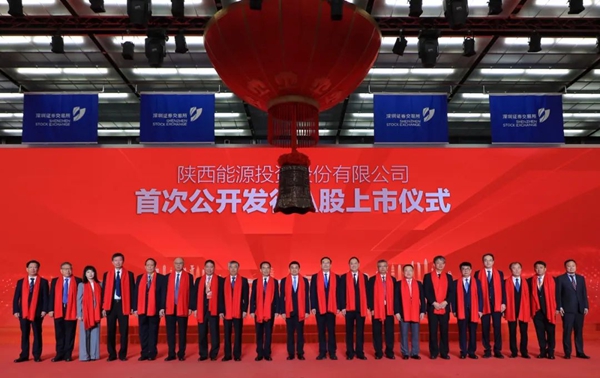 陜西能源在深圳證券交易所主板上市
