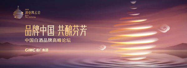 中國(guó)白酒品牌論壇閃耀蓉城