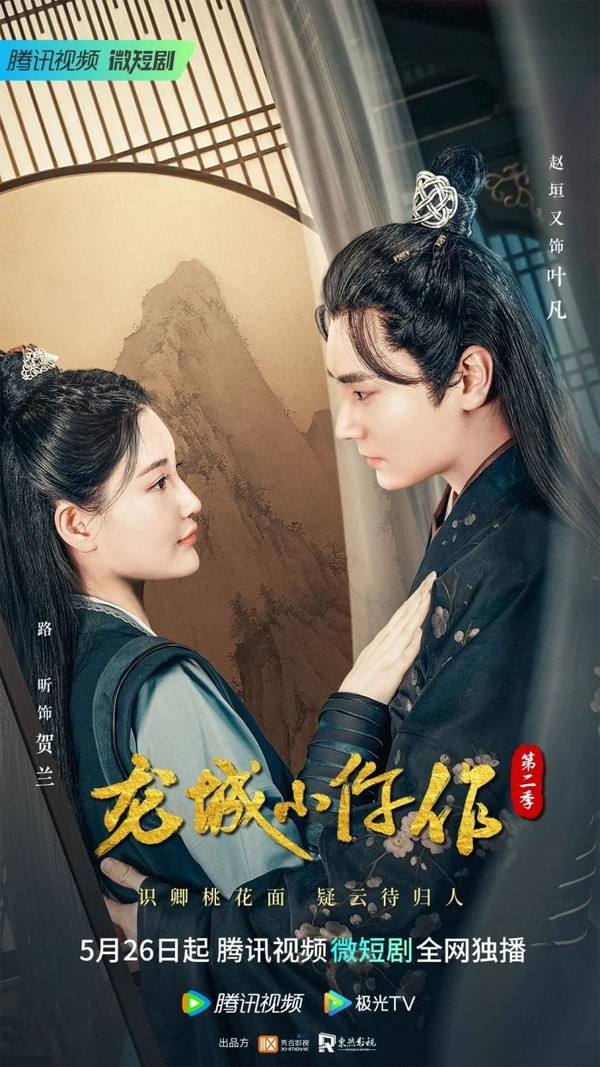 醫(yī)官遇上紈绔養(yǎng)子！《龍城小仵作》第二季開(kāi)播