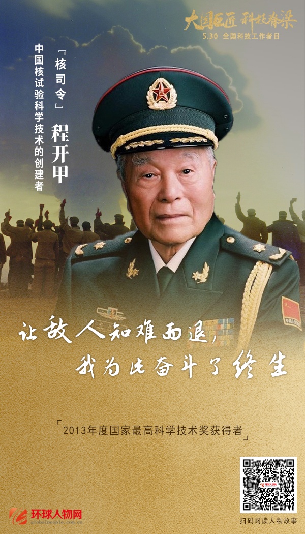 全國(guó)科技工作者日：走近大國(guó)巨匠，科技脊梁