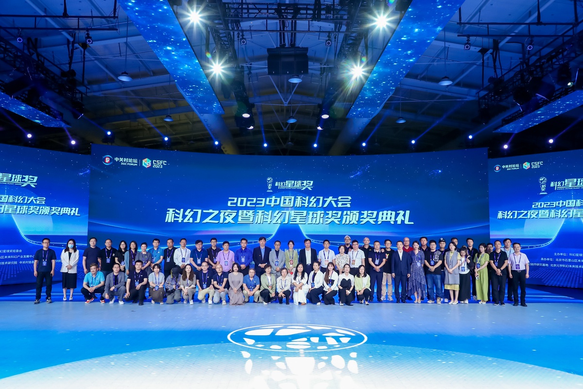 共謀發(fā)展，共譜新篇，2023中國(guó)科幻大會(huì)·科幻之夜 暨科幻星球獎(jiǎng)?lì)C獎(jiǎng)典禮成功舉辦！