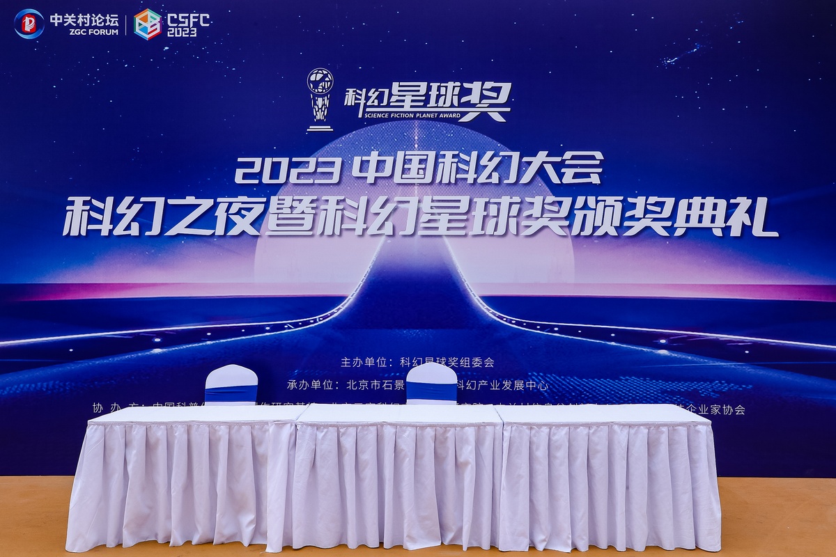 共謀發(fā)展，共譜新篇，2023中國(guó)科幻大會(huì)·科幻之夜 暨科幻星球獎(jiǎng)?lì)C獎(jiǎng)典禮成功舉辦！