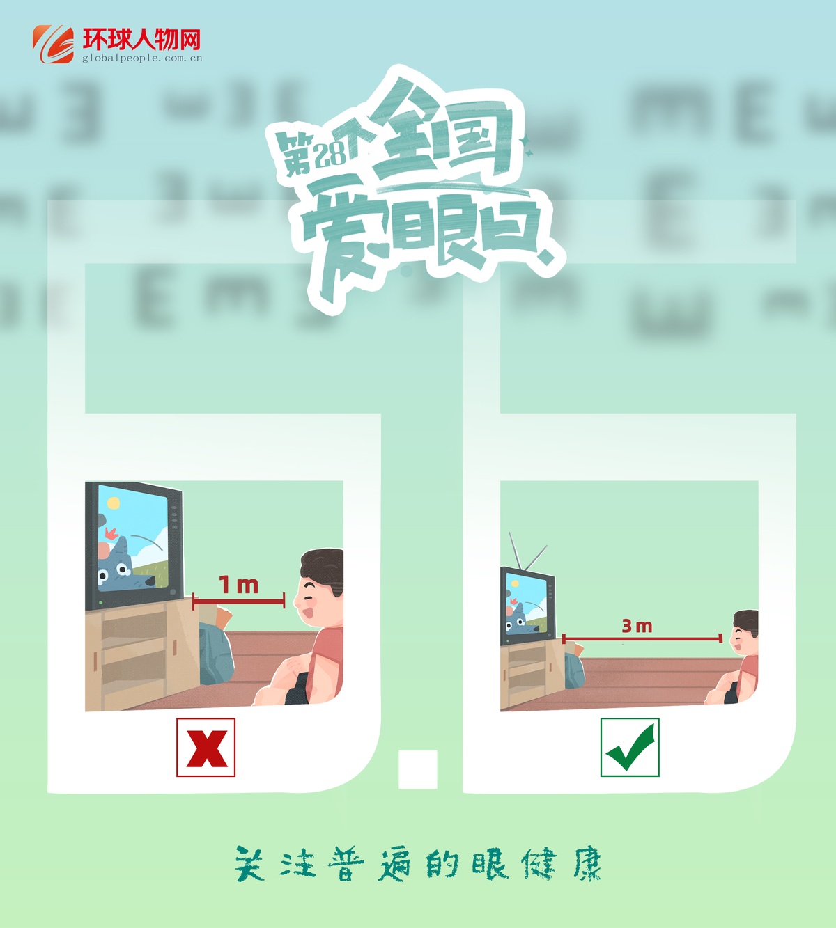 全國愛眼日｜這些用眼誤區(qū)，你踩了幾個？