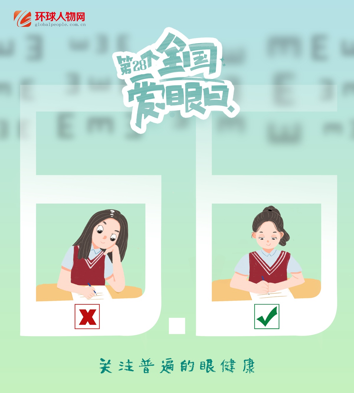 全國愛眼日｜這些用眼誤區(qū)，你踩了幾個？