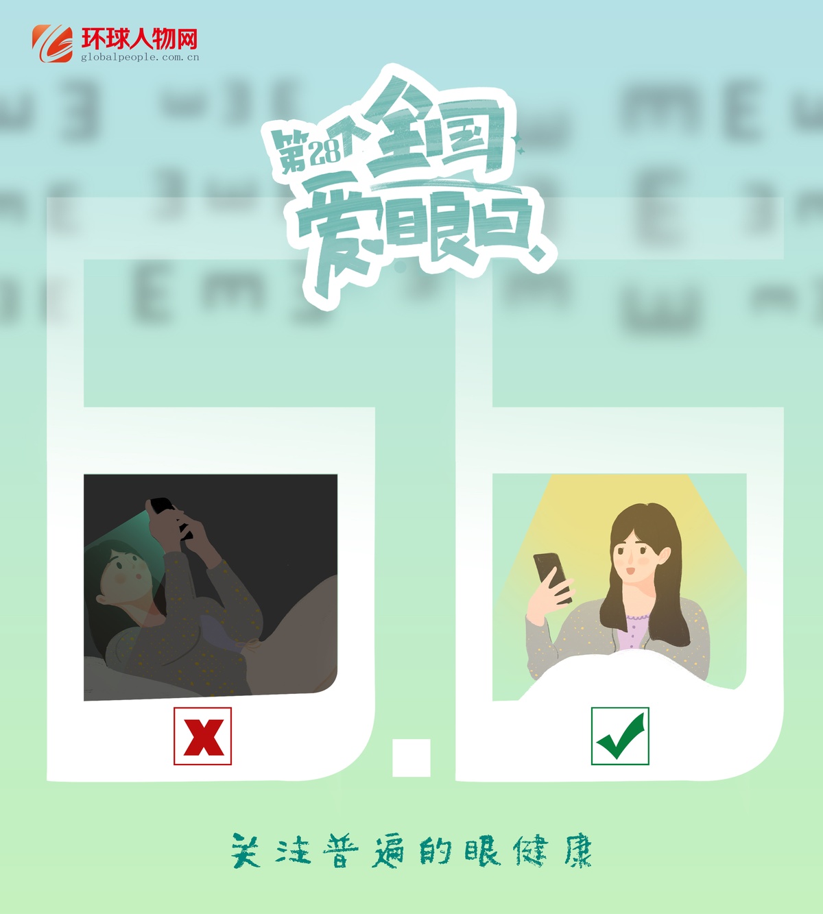 全國愛眼日｜這些用眼誤區(qū)，你踩了幾個？