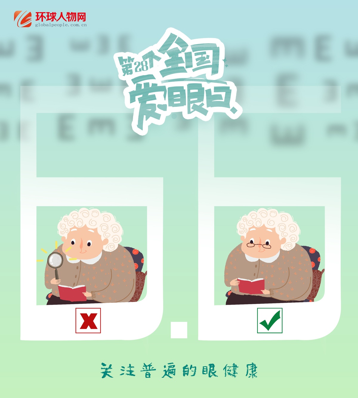 全國愛眼日｜這些用眼誤區(qū)，你踩了幾個？