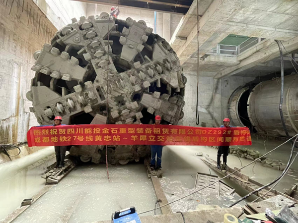 四川能投金鼎集團(tuán)金石重裝以盾構(gòu)助力成都軌交建設(shè)