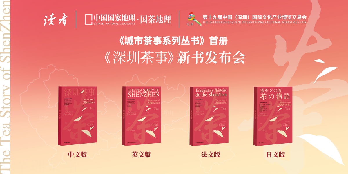 《深圳茶事》新書文博會首發(fā)，三大文化IP共聚一堂