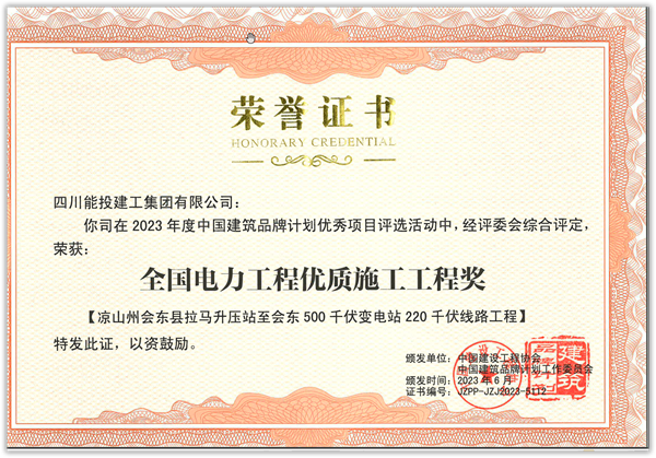 四川能投建工集團榮獲中國建設(shè)工程協(xié)會多項表彰