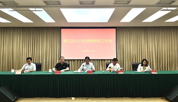 成都市錦江區(qū)舉行2023年消費幫扶工作會