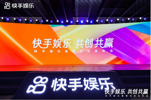 快手娛樂發(fā)布暑期計劃