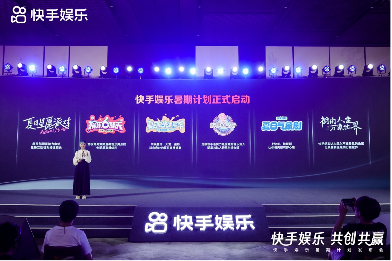 快手娛樂發(fā)布暑期計劃，以蓬勃精品內容呈現(xiàn)大眾娛樂無限精彩