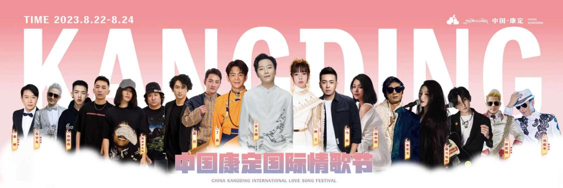中國康定國際情歌節(jié)將于8月22日開幕
