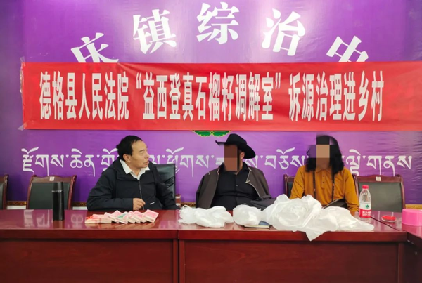德格縣法院：把“石榴籽”調(diào)解室建在群眾需要的地方